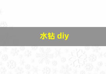 水钻 diy